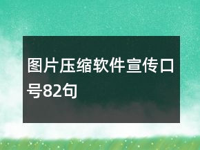 圖片壓縮軟件宣傳口號(hào)82句