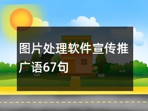 圖片處理軟件宣傳推廣語67句