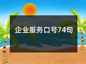 企業(yè)服務(wù)口號74句