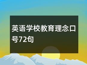 英語學校教育理念口號72句