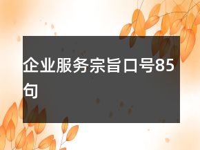 企業(yè)服務(wù)宗旨口號85句