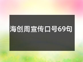海創(chuàng)周宣傳口號(hào)69句