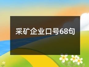 采礦企業(yè)口號68句