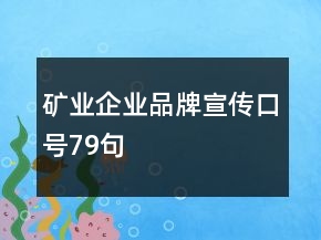 礦業(yè)企業(yè)品牌宣傳口號79句