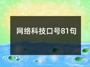 網(wǎng)絡(luò)科技口號81句