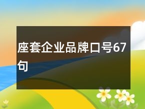 座套企業(yè)品牌口號67句