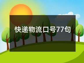 快遞物流口號(hào)77句