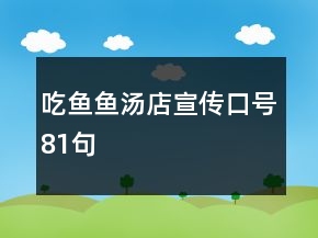 吃魚(yú)、魚(yú)湯店宣傳口號(hào)81句