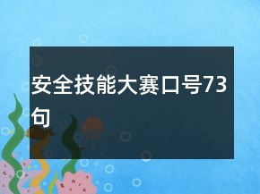 安全技能大賽口號(hào)73句