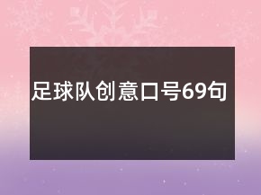 足球隊創(chuàng)意口號69句
