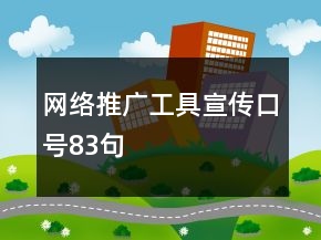 網(wǎng)絡(luò)推廣工具宣傳口號83句