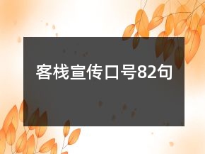 客棧宣傳口號82句