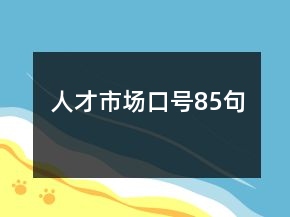 人才市場口號85句