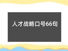 人才戰(zhàn)略口號66句