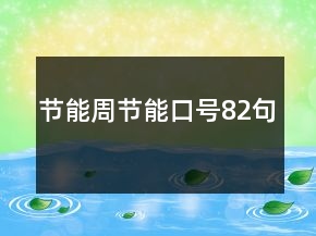 節(jié)能周節(jié)能口號82句