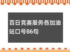 百日競賽服務各加油站口號86句