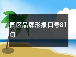 園區(qū)品牌形象口號81句