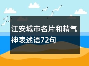 江安城市名片和精氣神表述語(yǔ)72句