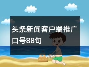 頭條新聞客戶端推廣口號(hào)88句