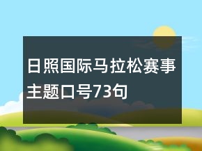 日照國(guó)際馬拉松賽事主題口號(hào)73句