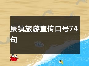 康鎮(zhèn)旅游宣傳口號74句