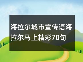 海拉爾城市宣傳語海拉爾馬上精彩70句