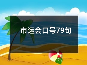 市運(yùn)會(huì)口號(hào)79句