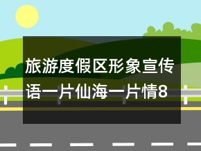 旅游度假區(qū)形象宣傳語(yǔ)一片仙海一片情80句
