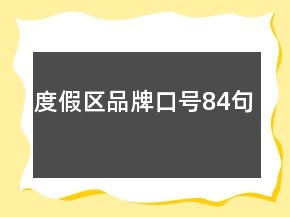度假區(qū)品牌口號84句