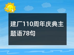建廠110周年慶典主題語78句