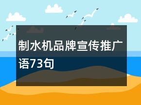 制水機(jī)品牌宣傳推廣語73句