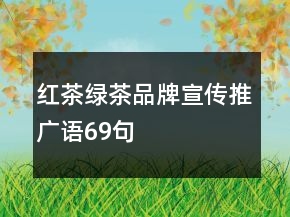 紅茶、綠茶品牌宣傳推廣語69句