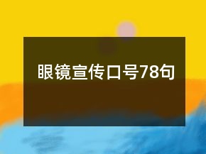 眼鏡宣傳口號(hào)78句