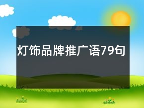 燈飾品牌推廣語79句