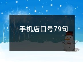 手機(jī)店口號(hào)79句