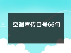 空調(diào)宣傳口號(hào)66句