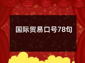 國(guó)際貿(mào)易口號(hào)78句