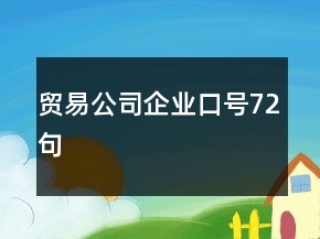 貿(mào)易公司企業(yè)口號72句