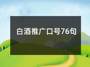 白酒推廣口號(hào)76句