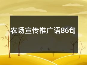 農(nóng)場(chǎng)宣傳推廣語(yǔ)86句