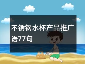 不銹鋼水杯產(chǎn)品推廣語77句