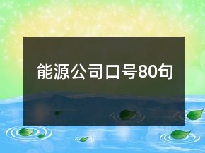 能源公司口號(hào)80句