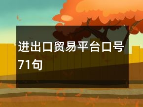 進(jìn)出口貿(mào)易平臺(tái)口號(hào)71句