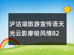 瀘沽湖旅游宣傳語天光云影摩梭風(fēng)情82句