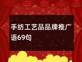 手紡工藝品品牌推廣語(yǔ)69句