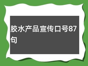 膠水產(chǎn)品宣傳口號(hào)87句