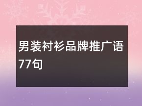 男裝襯衫品牌推廣語(yǔ)77句