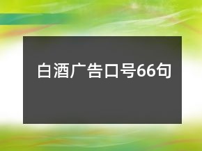 白酒廣告口號(hào)66句