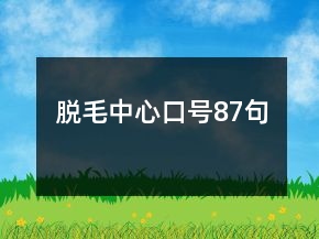 脫毛中心口號87句