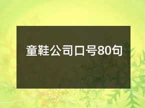 童鞋公司口號80句